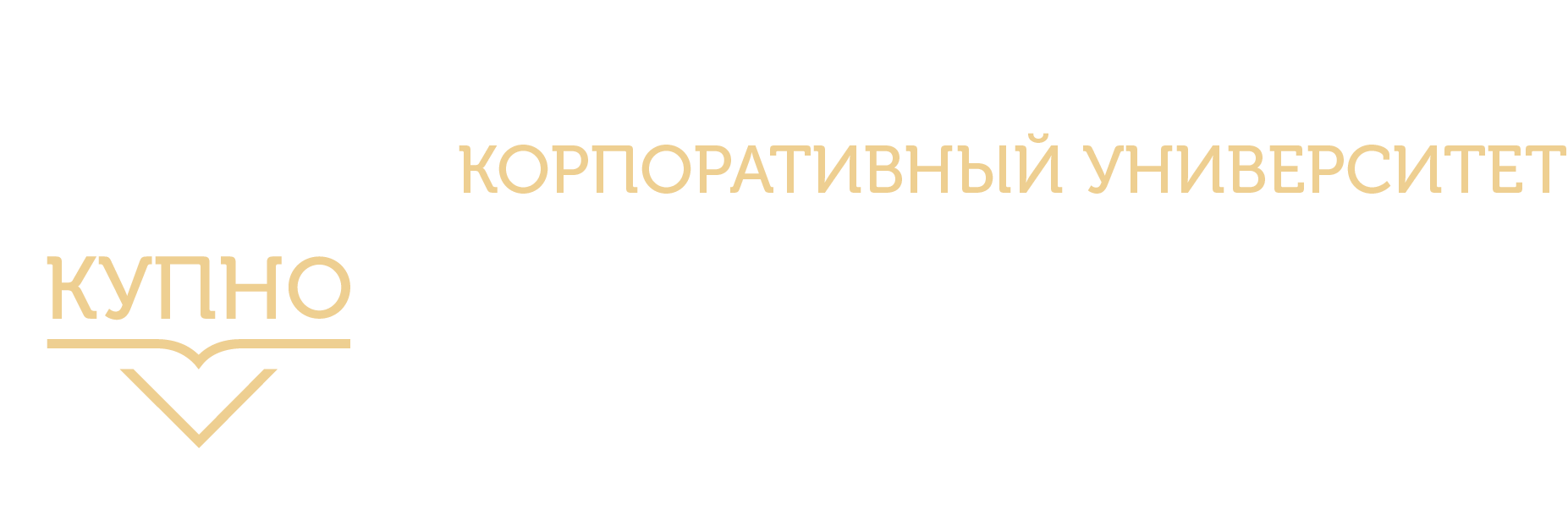 Купно. Купно Нижний Новгород. Корпоративный университет правительства Нижегородской области. Купно университет. Купно логотип.