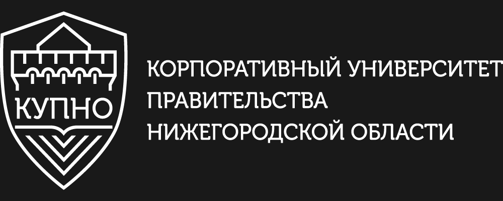 Корпоративный университет Правительства Нижегородской области